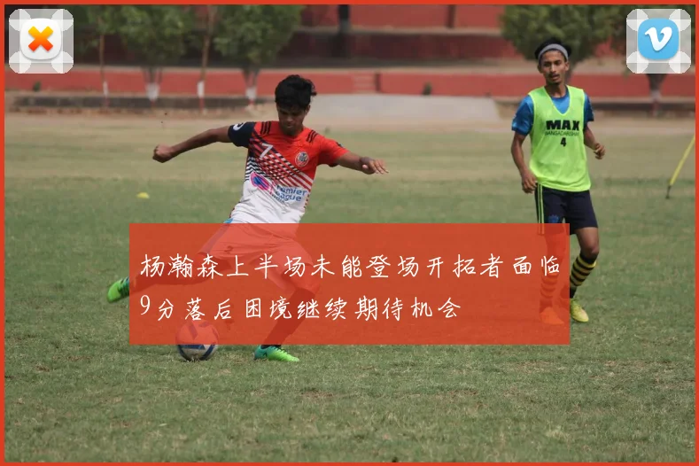 杨瀚森上半场未能登场开拓者面临9分落后困境继续期待机会